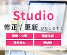 Studioサイトの修正・更新をいたします 最短１日～納品可能！デザイナー様・個人事業主様におすすめ！ イメージ1