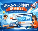 多くの人に見てもらえるようなHPを作成します 学生ならではのホームページを作成 イメージ1