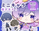 ミニキャラを制作します 商用利用OK！目を引くかわいいミニキャラをお届けします イメージ1