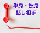 単身赴任や独身の方のお話相手させていただきます 孤独な時、誰かと話したくなったら、お気軽にご利用ください イメージ1