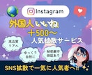 Instagramのいいね＋500～増加させます 期間限定価格！安心安全・カスタム・垢振り分け可能 イメージ1