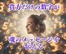 貴方だけの数字で✨魂の輝きと✨運命の扉を開きます 人生をもっと軽やかに✨未来の光を指し示しお悩みを溶かします✨ イメージ2