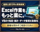 Excel・VBAで事務作業を自動化します 通関士歴13年の現場経験で、業種を問わず業務改善を支援 イメージ1