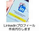 Linkedinプロフィール作成代行します 転職・マーケティング成功のためにはプロフィールが重要です！ イメージ1