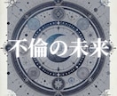 終わる？続く？あの人との関係に答えを出します 曖昧な関係に苦しむあなたへ。必要な愛の決断をカードが導きます イメージ1