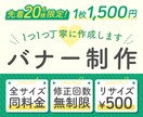 先着20名様限定！1,500円でバナー制作します 各種SNSの広告バナー、Webサイトのヘッダーやバナー等 イメージ1