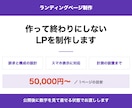 成果を検証できるLPを制作します 構成づくりから、計測できる状態にして納品します イメージ1