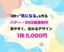 目を引くバナー・SNS画像を制作します 3秒で「気になる」を作る、伝わるデザインをご提案 イメージ1