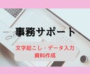 文字起こし・データ入力を代行します 営業職の経験を活かしたサポートが可能です イメージ1