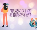 子育てについてお悩みありませんか？お聞きします ママのお悩みはママだからわかるママカウンセラーがお聞します。 イメージ3