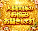 気使いすぎて人間関係に疲れたあなたのお悩み聞きます 利害関係のない他人だからこそ人間関係のお悩み受け止めます イメージ1