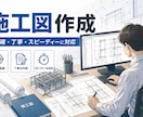 建築施工図の修正、施工計画図の作成します チェック図を元に施工図の修正をします。 イメージ1