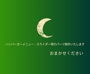ハンバーガーメニュー等のパーツ制作いたします 新規・リニューアルなんでもお任せください！ イメージ1