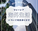 マレーシアへの移住の相談・サポートいたします マレーシア移住2年目。現地生活のリアルな情報をシェアします！ イメージ1