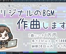 シンプルな料金設定！高品質なBGMを制作いたします 商用利用OK！ご依頼がはじめての方もお気軽にご相談ください！ イメージ1