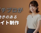 初めてサイト作る方！丸投げでサイト作ります 概要貰えたら丸投げで完成まで！立体的なリッチなサイト作ります イメージ5