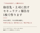 取引先・上司に出すセキュリティ報告を1枚で作ります 「やっているのに答えられない」を1枚の報告にします イメージ1
