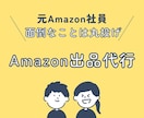 元Amazon社員！出品作業を代行します 面倒な出品作業、丸ごと代行にお任せください！ イメージ1