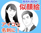 アイコンや名刺に！おしゃれな似顔絵描きます 最短即日！高品質！白黒＋1カラーでかっこよく使いやすい！ イメージ1