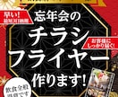 飲食店さまへ｜忘年会のチラシ・フライヤーつくります 業界歴30年のベテランが最短3日で制作します！ イメージ1