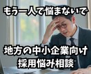 応募が来ない地方の採用｜プロが相談相手になります ✅応募ゼロから脱却！求人票添削から採用戦略まで伴走します イメージ1