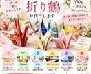 折り鶴を一羽一羽丁寧にお作りします 大切な日のために心を込めてお作りします イメージ1