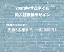 先着5名様でyoutubeサムネイル作成します 実績作りのため、格安1000円！何度でも修正可 イメージ1
