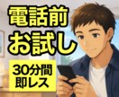 30分間！無制限！即レス！相談・雑談相手になります いきなり電話は不安？少しだけ相談したい？今すぐ可能な時アリ！ イメージ1