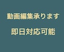 迅速に対応・YouTube動画編集代行しますます 長期/継続のご依頼OK　高品質な映像をお届けします イメージ4