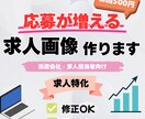 応募が増える!求人画像デザインします 「応募が来ない…」そんな求人、画像で変えます! イメージ1