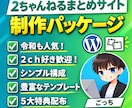 副業OK！2ｃｈまとめサイ卜パッケージ販売します 昔から人気のまとめサイトを知識が無くても簡単に作れます。 イメージ1