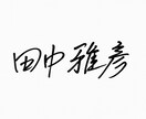 筆記サインを代行します 字の悩みを解決する心のこもった筆跡 イメージ1