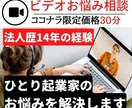 ひとり起業家を応援、法人15年の経験で悩み聞きます 30分ビデオチャット何でも相談 イメージ1