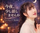 フォーチュンバーあまね、今夜オープンします 雑談・愚痴・相談OK｜必要ならタロットも使う電話相談 イメージ1