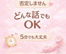 恋愛・悩み・愚痴  否定せずなんでも聞きます 5分OK｜誰にも言えない悩み・愚痴も安心して話せます。 イメージ1