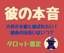 彼の潜在意識にアクセス☆彼の本音を占います 未来を占う引き寄せ恋愛タロット鑑定 イメージ1