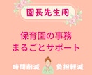 園長先生へ│保育園の事務をまるごとサポートします 時間削減！業務に追われる毎日から解放♪ イメージ1