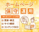 サイトを育てる保守運用いたします 保守・運用・修正・質問・相談などおまかせ下さい！ イメージ1