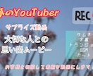 YouTube用動画編集します YouTuberデビューやスマホの動画編集!!手伝います！ イメージ5