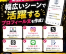 魅力が伝わるプロフィール文を作成します 第一印象が良くなるプロフィールを作成します イメージ3