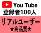 YouTubeリアルユーザー100人〜増やします YouTube　高品質　リアルユーザー　収益化◎ イメージ1