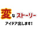 変なストーリーのアイデアお出します カオスなストーリーのアイデアをお任せください！狂っています！ イメージ1