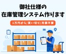 Excel卒業！買い切りの在庫管理システム作ります 月額不要・必要な機能だけ選べる。現場発の在庫管理システム イメージ1