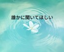 あなたの悩み、ご相談を親身になってお聞きします 「悩み相談」「愚痴聞き」「心のケア」 はお任せください！ イメージ3