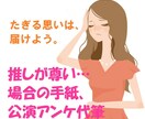 推しを応援！溢れる思いを手紙・公演アンケ代筆します 「天才で死んだ」「神の演出」「胸騒ぎの腰つき…」がこうなる↓ イメージ1