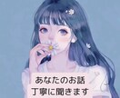 決断できない！心のモヤモヤ聞きます もやもや話し/恋愛/雑談/友達感覚で聞きます イメージ1