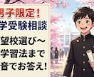 男子限定　中学受験相談本音で承ります 塾講師が決して言わない本音でのアドバイスを！ イメージ1