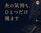 500円◆｜夫婦専門　夫の気持ちひとつだけ占います セックスレス・夫婦の悩みに。誰にも言えない夜のお試し鑑定 イメージ1