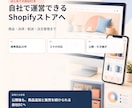 自社運営できるShopifyストアを新規構築します はじめての自社ECを、公開後も運営できる形へ イメージ1