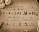 編み物全般承ります ちょっとした編み物、作ります！ イメージ1